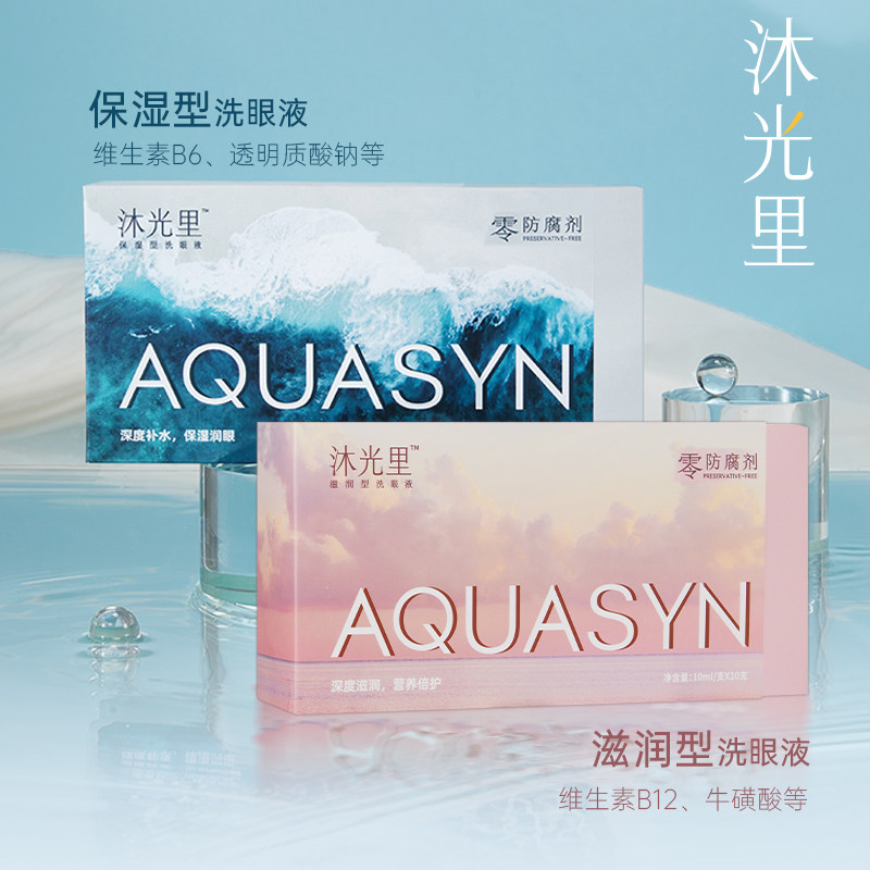 沐光里保湿润零防腐剂*2盒 沐光里隐形眼镜眼部保健