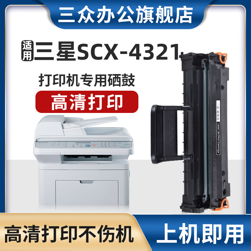 三众适用三星4321硒鼓SCX4321打印机碳粉盒4321墨盒激光一体机4321墨粉盒易加粉碳粉办公黑白机用