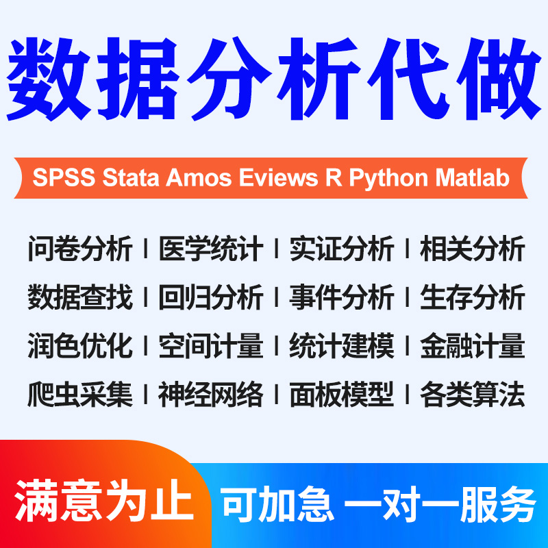 spss数据分析代做stata服务问卷实证amos统计处理python爬取r语言 - 图0