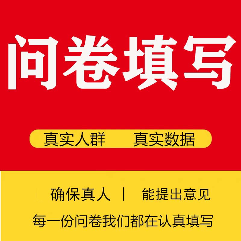 代填问卷调查真人填写问卷星制作问卷网设计数据收集spss分析调研 - 图0