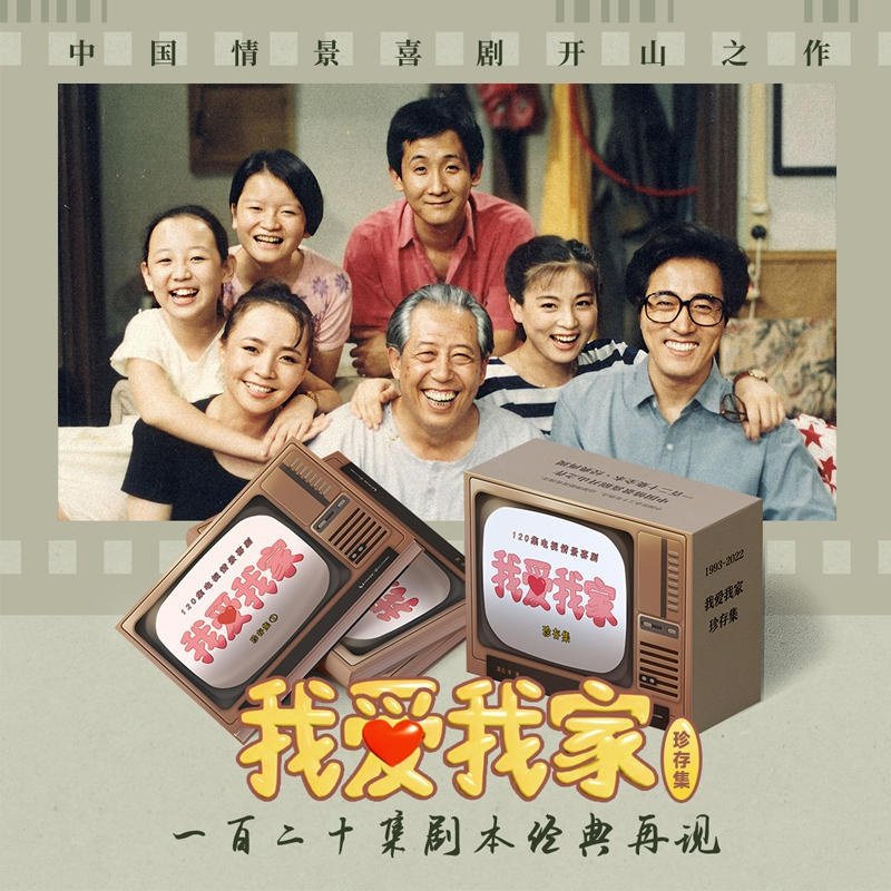 正版我爱我家珍存集全3册电视剧我爱我家剧本集我爱我家书我爱我家官方剧本集【含演员表 9首经典金曲拍摄花絮】_虎窝淘