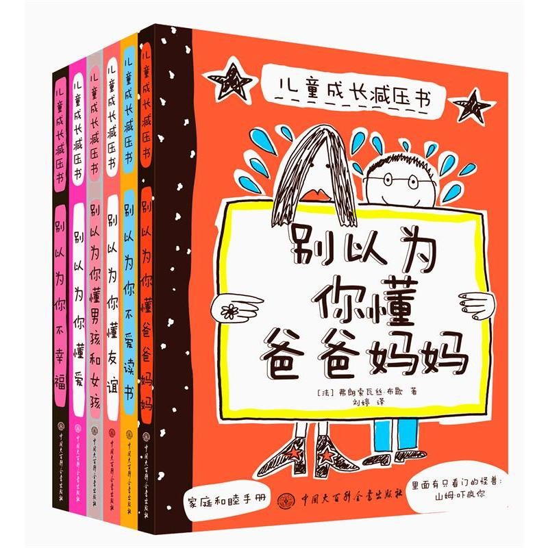 正版儿童成长减压书6册 别以为你懂爸爸妈妈儿童心理学教育家庭教育亲子沟通书籍小学生心理学漫画书籍8-9-10岁三四五年级课外读物 - 图3