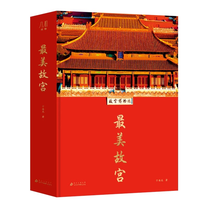 最美故宫 典藏版 400+幅高清作品 再现故宫的建筑 绘画 书法 文物 7米大拉页 精装大八开 李少白摄影作品 纸上博物馆 收藏鉴赏书籍
