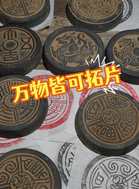 《拓包大全》diy 拓印模具拓片瓦当拓片模具拓印模板石板篆刻碑帖