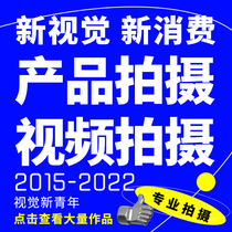 Taobao Products Shoot Photos Beauty Foods Amazon White Bottom Chart Models Main Picture Short Film Jingophotography Service