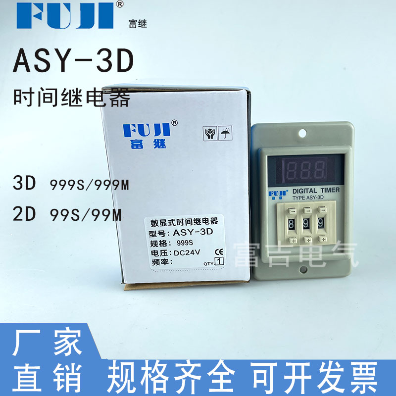 。Fuji富继上海富威ASY-3D 2D通电延时时间继电器AC220V999秒分可 - 图2