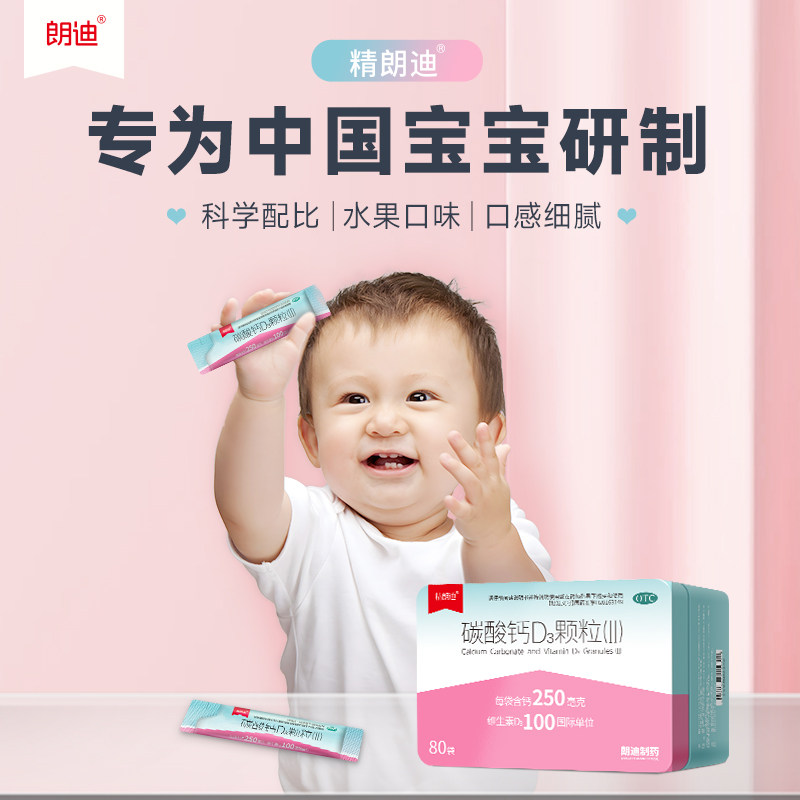 精朗迪儿童碳酸钙维d3颗粒80袋钙 朗迪医药维矿物质