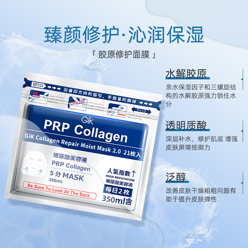 gik prp修护补水保湿女去黄气面膜 GIK海外贴片面膜