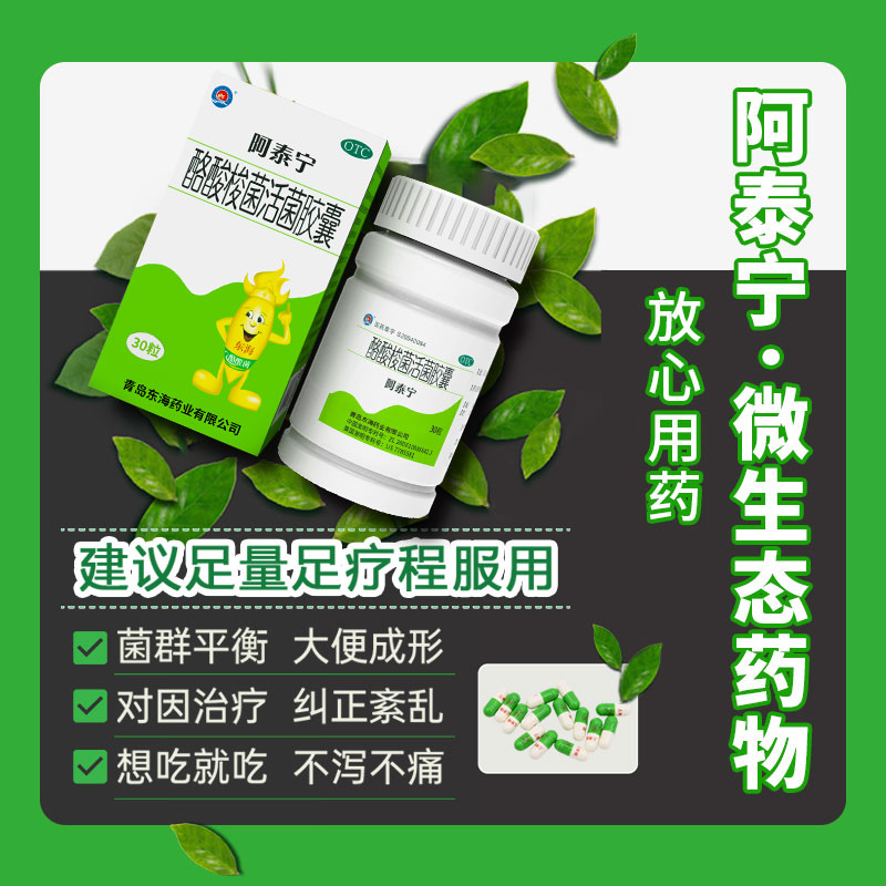 疗程装】阿泰宁酪酸梭菌活菌胶囊 阿泰宁肠胃用药
