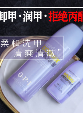 OPI洗甲水卸甲水温和无刺激