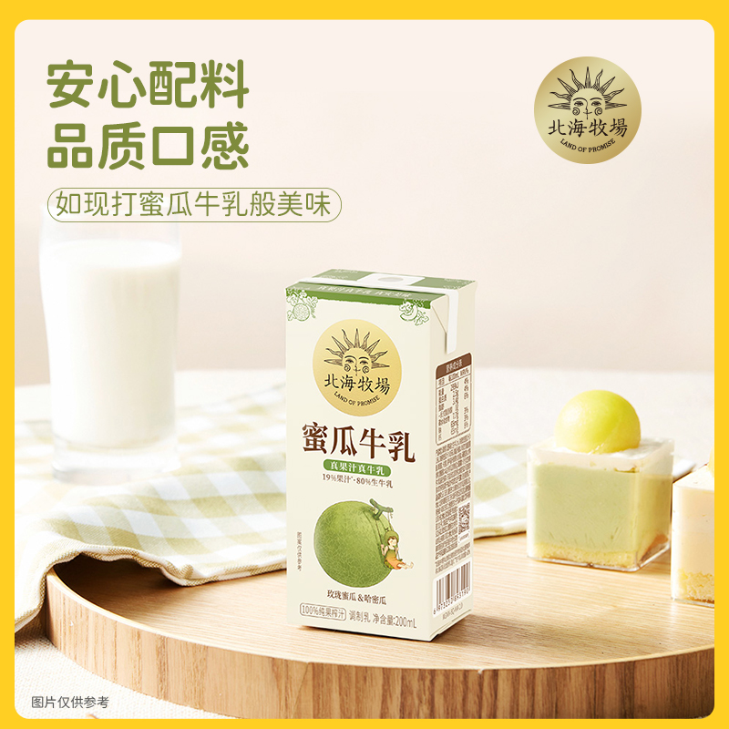北海牧场蜜瓜草莓牛乳200ml*10盒真果汁调制风味牛奶小盒装早餐奶