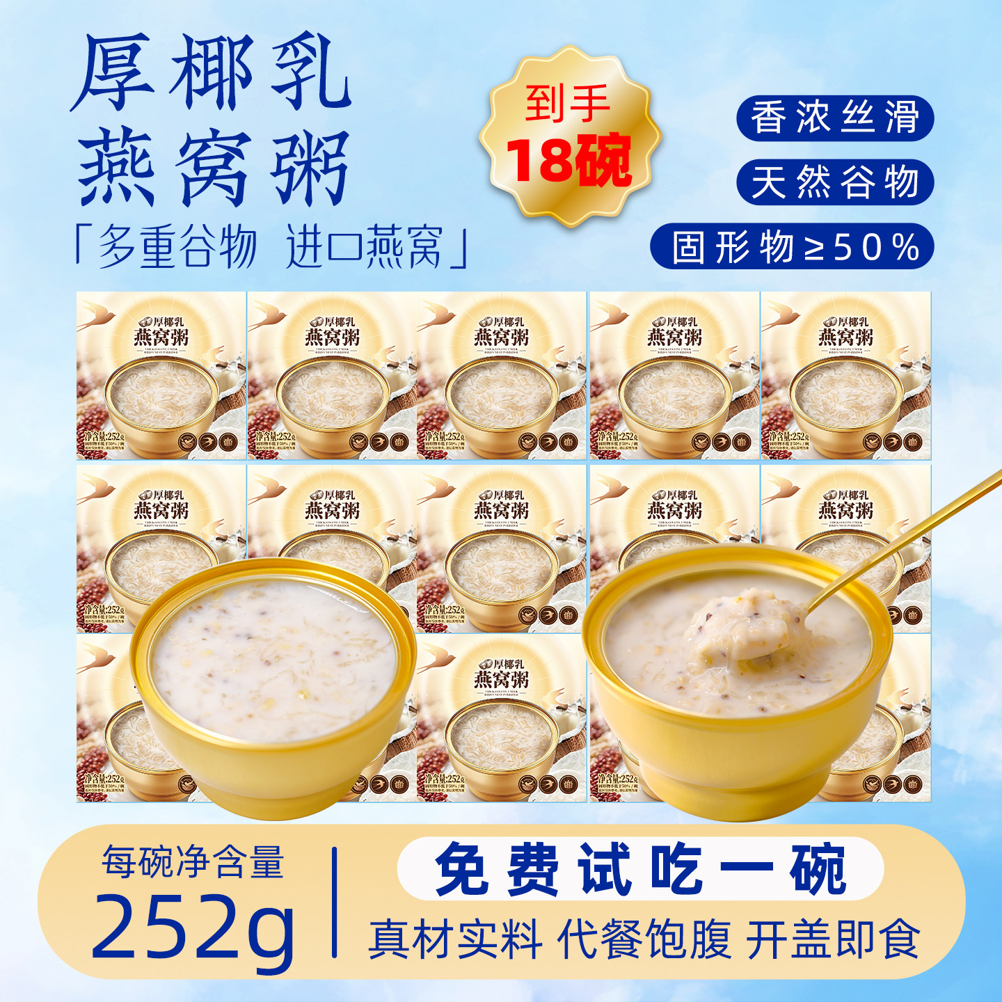 厚椰乳燕窝粥即食252g*18碗免煮营养代餐速食早餐燕窝羹孕妇正品