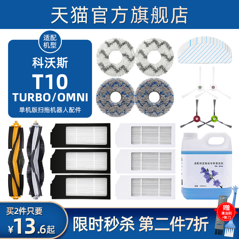 科沃斯T10TURBO/OMIN扫拖地机器人配件清洁液剂拖抹布滚边刷滤芯 - 图0