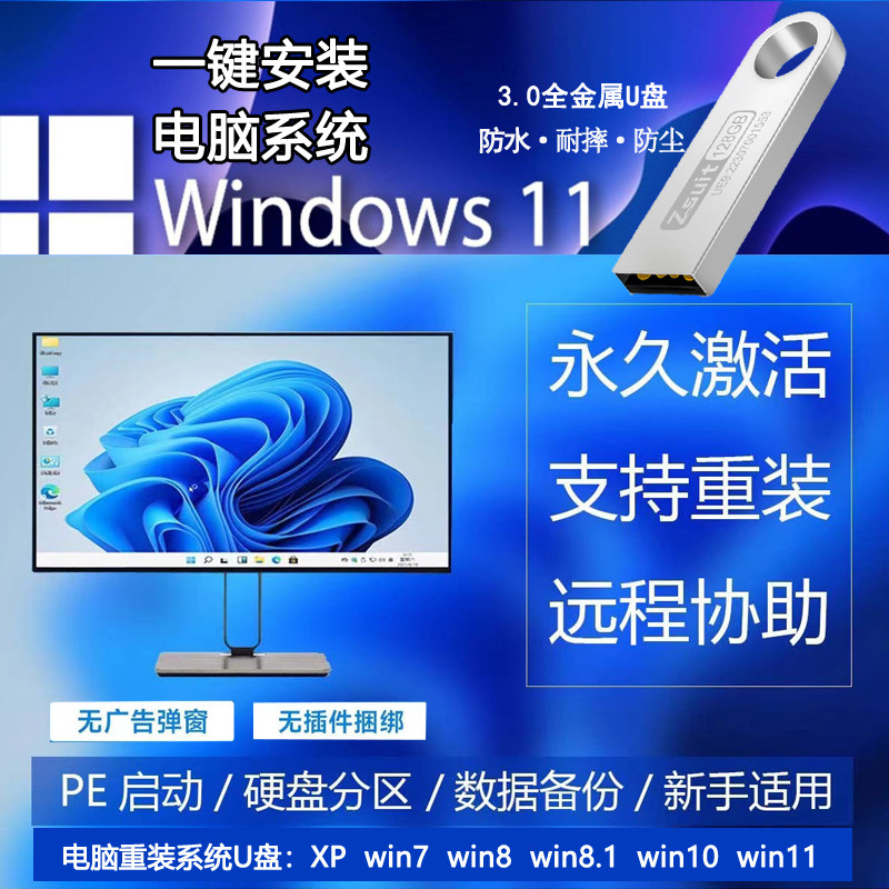 电脑装机正版系统U盘3.0纯净win7/10/11笔记本一键安装重装PE盘