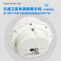 Tiantong midstar (TSATX) Tiantong satellite active shipborne antenna (with 15 m cable)