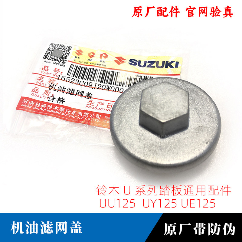 原厂机滤网螺丝铃木UU125 UEQS110小海豚机油滤芯UY密封圈空气滤,淘宝优惠券,粉丝福利购,淘宝优惠卷