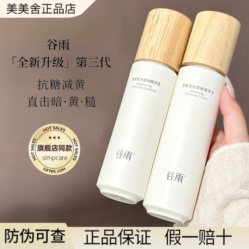 谷雨雪肌水乳套装光果甘草减黄提亮肤色保湿新版正品【官方直供】 - 图0
