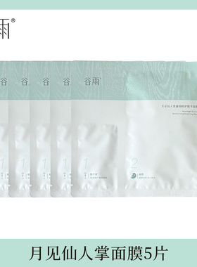 谷雨月见仙人掌面膜凝润修护精华补水高保湿熬夜暗沉舒缓褪红