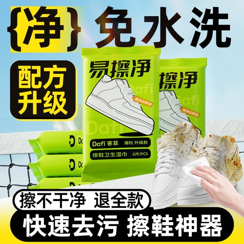 答菲擦鞋湿巾专用免洗去污神器刷鞋洗鞋易擦净小白鞋清洁湿纸巾 - 图1
