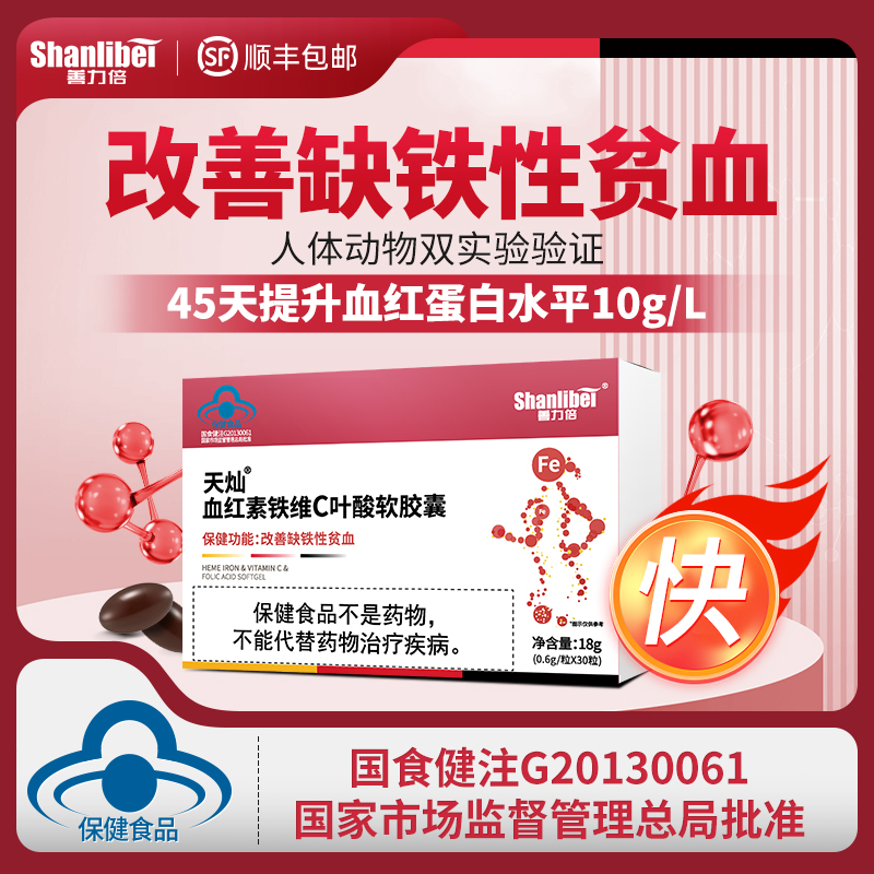善力倍血红素铁维C叶酸软胶囊气血不足养血女人贫血体虚补铁气血