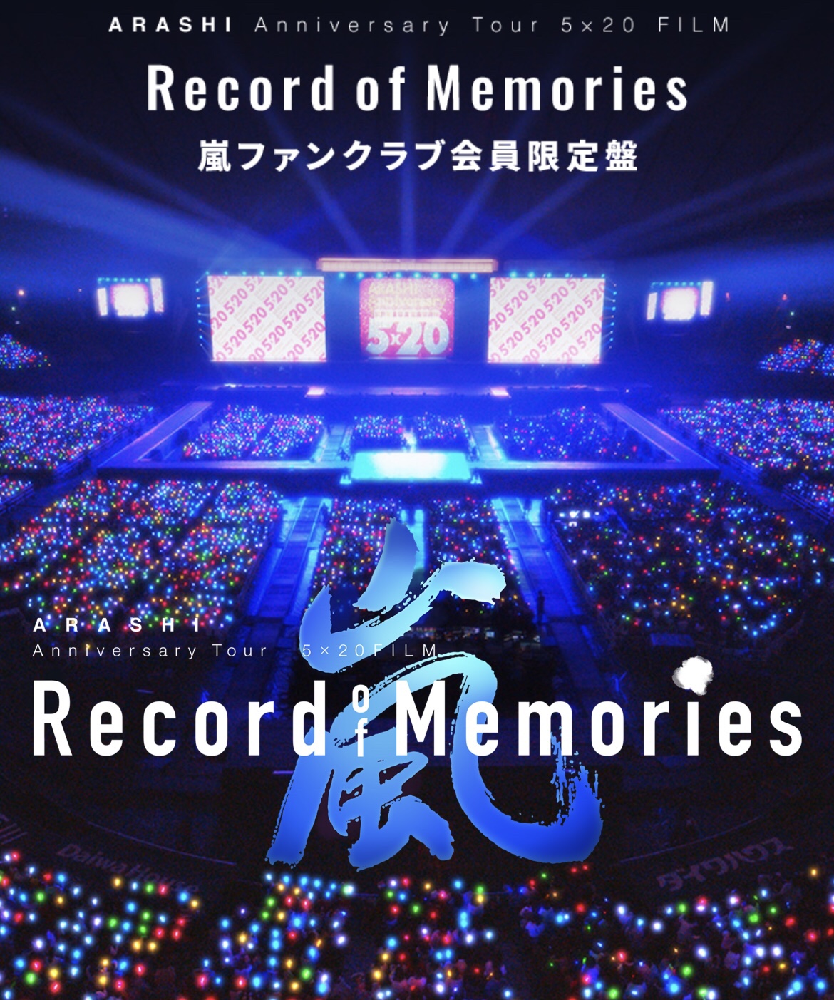 嵐 Record of Memories Disc1▫2▫4(※3無し)-