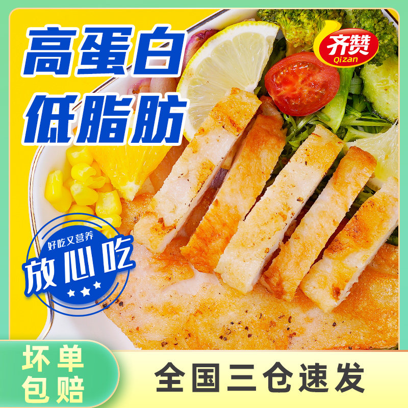 齐赞低脂香煎半成品冷冻鸡胸肉鸡排 齐赞食品鸡胸