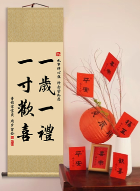 周岁宴满月布置装饰卷轴字画