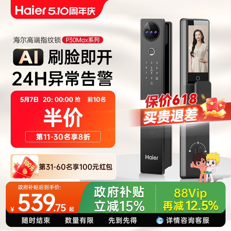 海尔全自动智能门锁人脸识别家用指纹锁电子锁猫眼监控密码锁官方