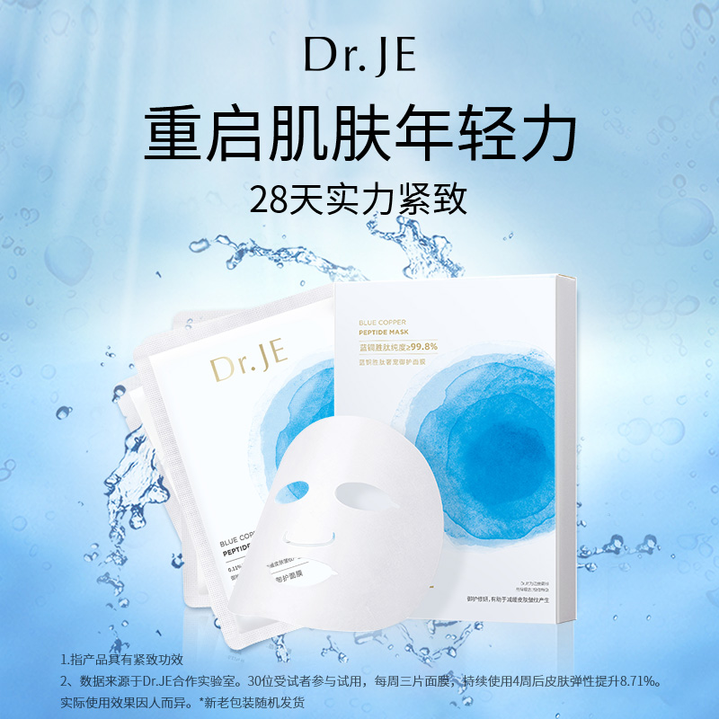 Dr.JE早晚有我发光礼盒 蓝铜胜肽面膜2盒/10片+防晒乳40ml