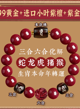 三合六合天然朱砂手串紫金砂高含量手链足金檀木全面化解手串手链