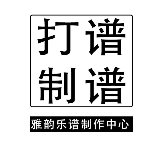 专业打谱制作谱翻译简谱五线谱钢琴声乐合唱总分论文谱例拆分移调