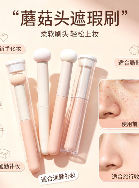 蘑菇头遮瑕刷遮黑眼圈法令纹