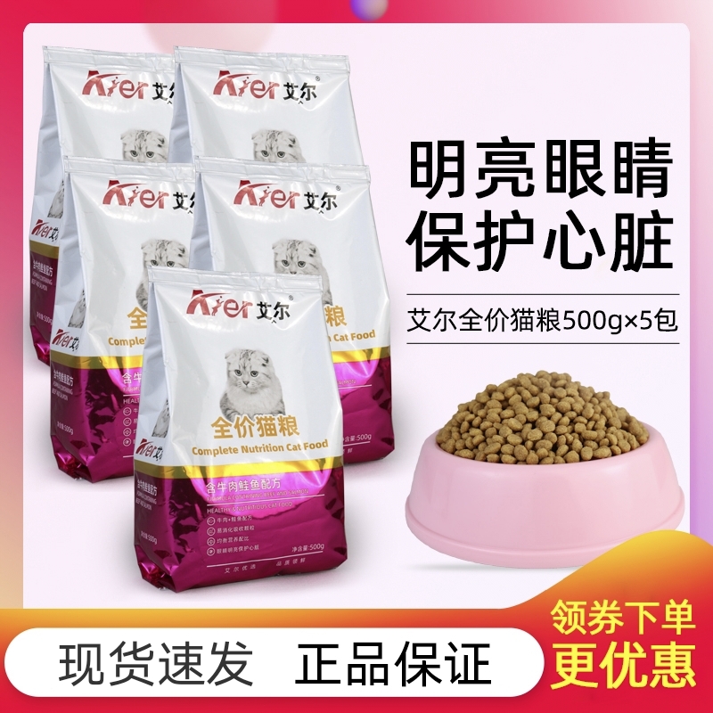 艾尔猫粮深海鱼味牛肉鲑鱼味500克5包成幼猫通用型全价猫主粮5斤-图1