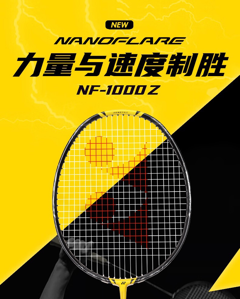 正品YONEX尤尼克斯羽毛球拍 YY全碳素专业比赛超轻疾光NF1000Z - 图3