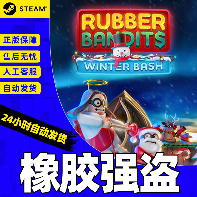 Steam 橡胶强盗 Rubber Bandits 国区激活码CDKEY 正版PC游戏