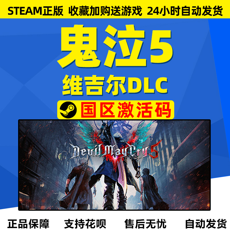 PC中文正版steam鬼泣5鬼泣五DMC5Vergil维吉尔DLC国区激活码cdkey