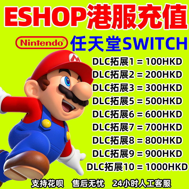 任天堂会员switch港服点卡NS充值卡eshop港区兑换码预付卡香港点 - 图0