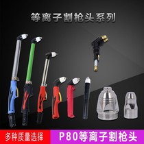 P80 plasma cutting gun head LGK100 120 plasma cutting machine accessories electrode nozzle P80 cutting gun head