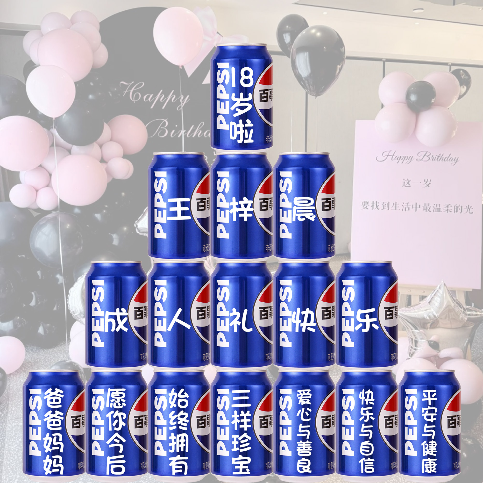 十八岁百事可乐定制18岁生日礼物成人礼仪式布置装饰高级实用男生 - 图1