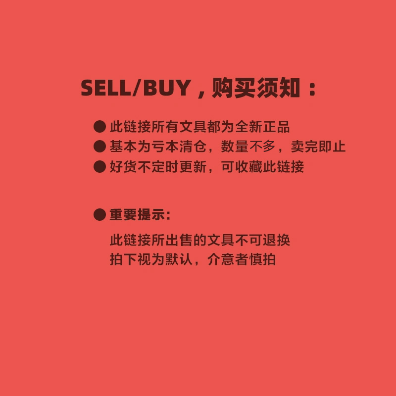 【成本价清仓】全新商品 店内往期文具 单一选项 成本清仓 不定时更新 可收藏链接哦 非质量问题不退不换 - 图1