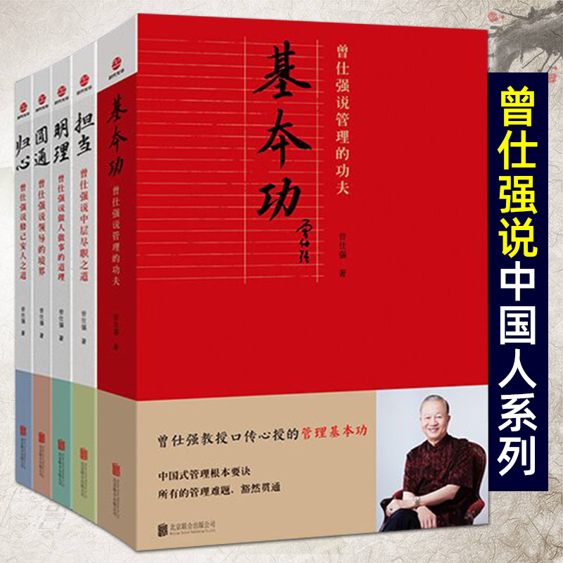 【正版五册包邮速发】 基本功+担当+归心+明理+圆通 曾仕强说中国人系列 中国式企业管理者老板带团队管理方面书籍