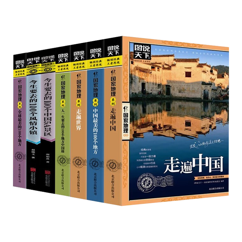 图说天下 走遍中国走遍世界中国全球最美的100个地方今生要去的100个风情小镇今生要去的100个中国5A景区人一生要去的一百个地方