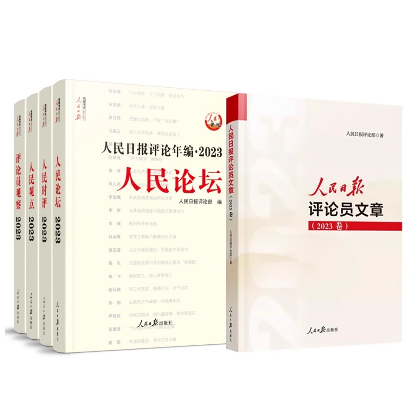 现货【2024年新版】人民日报评论年编2023赠光盘电子版人民论坛+人民时评+人民观点+评论员观察人民日报评论员文章高考作文政治-图1