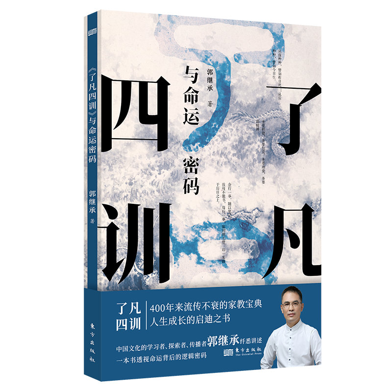 现货正版 了凡四训 与命运密码 郭继承著 中国传统国学文化家教宝典人生成长启迪之书 直面人生的困惑 中华十三讲之后又一新作 - 图0