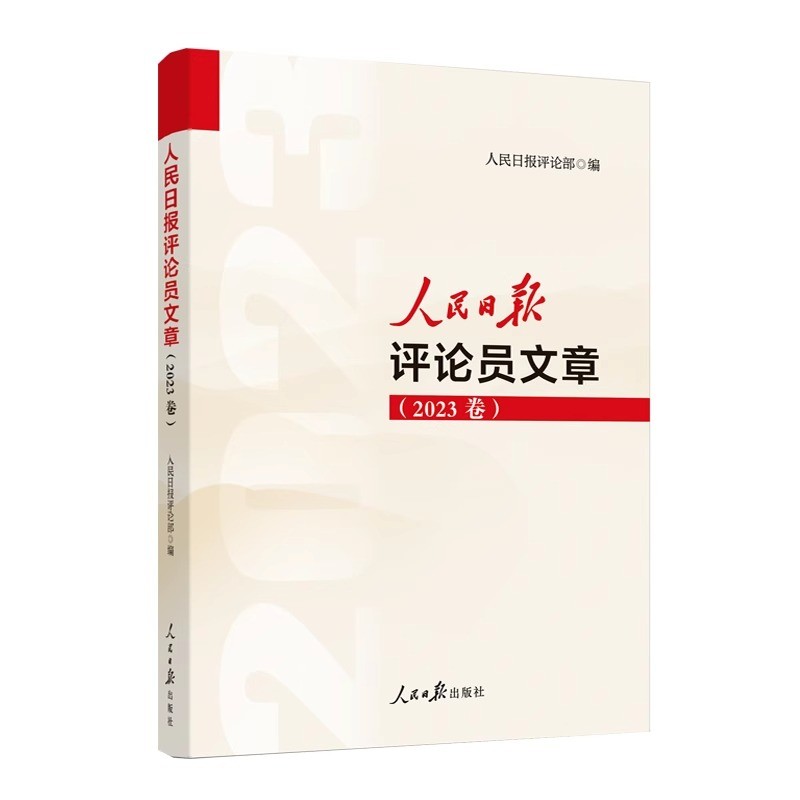 现货【2024年新版】人民日报评论年编2023赠光盘电子版人民论坛+人民时评+人民观点+评论员观察人民日报评论员文章高考作文政治-图0