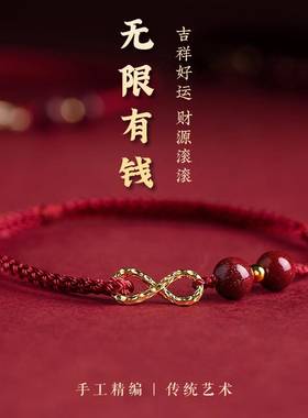 无限有钱招财转运红绳