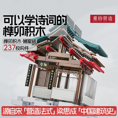 重拾营造陋室铭古建筑榫卯拼搭积木儿童益智玩具创意拼装模型礼物 - 图3