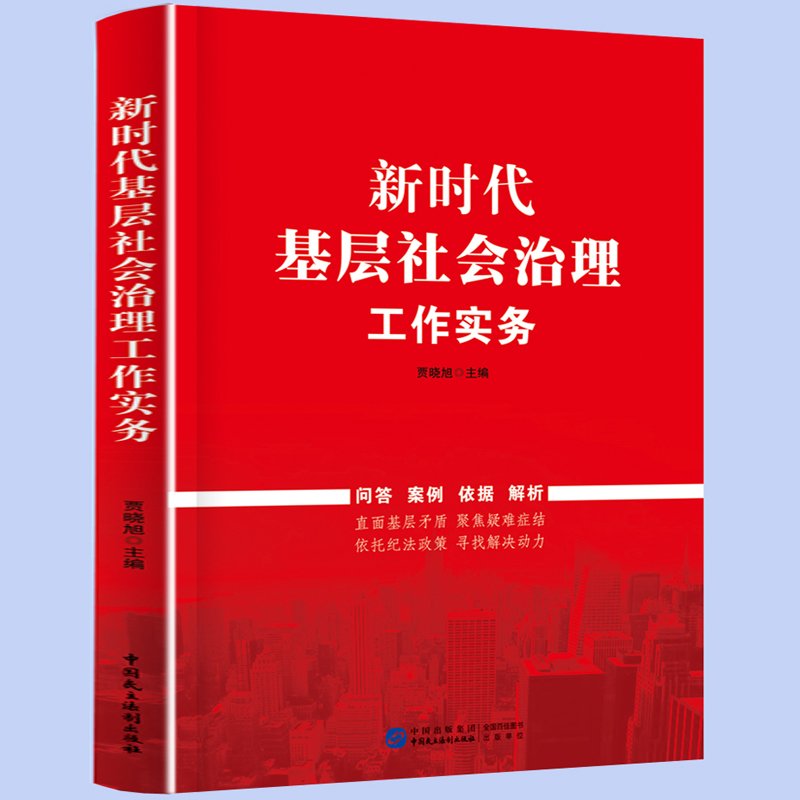 新时代基层社会治理工作实务 贾晓旭 9787516230251 中国民主法制出版社 - 图2