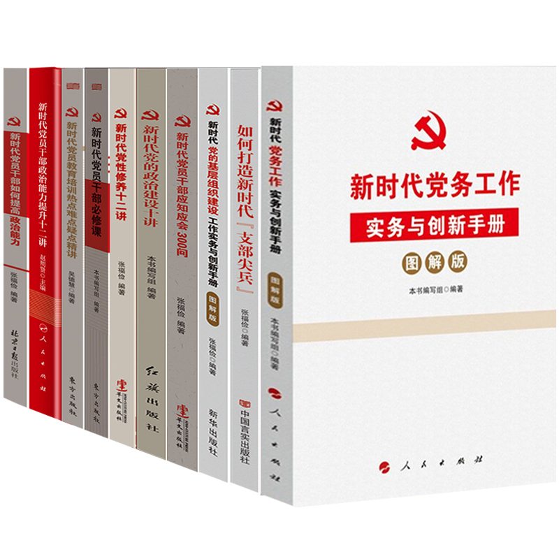 新时代党员干部党建学习书籍10册 党务工作实务与创新手册党校公务员教育培训热点难点疑点如何提升政治能力建设教材应知应会300问 - 图1