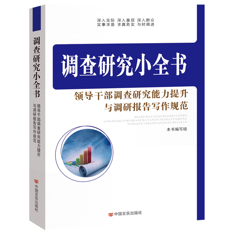 调查研究小全书 新时代领导干部社会调查研究方法指南 怎样搞好调查研究党员能力建设与报告写作规范党政调研书籍 中国言实出版社 - 图1